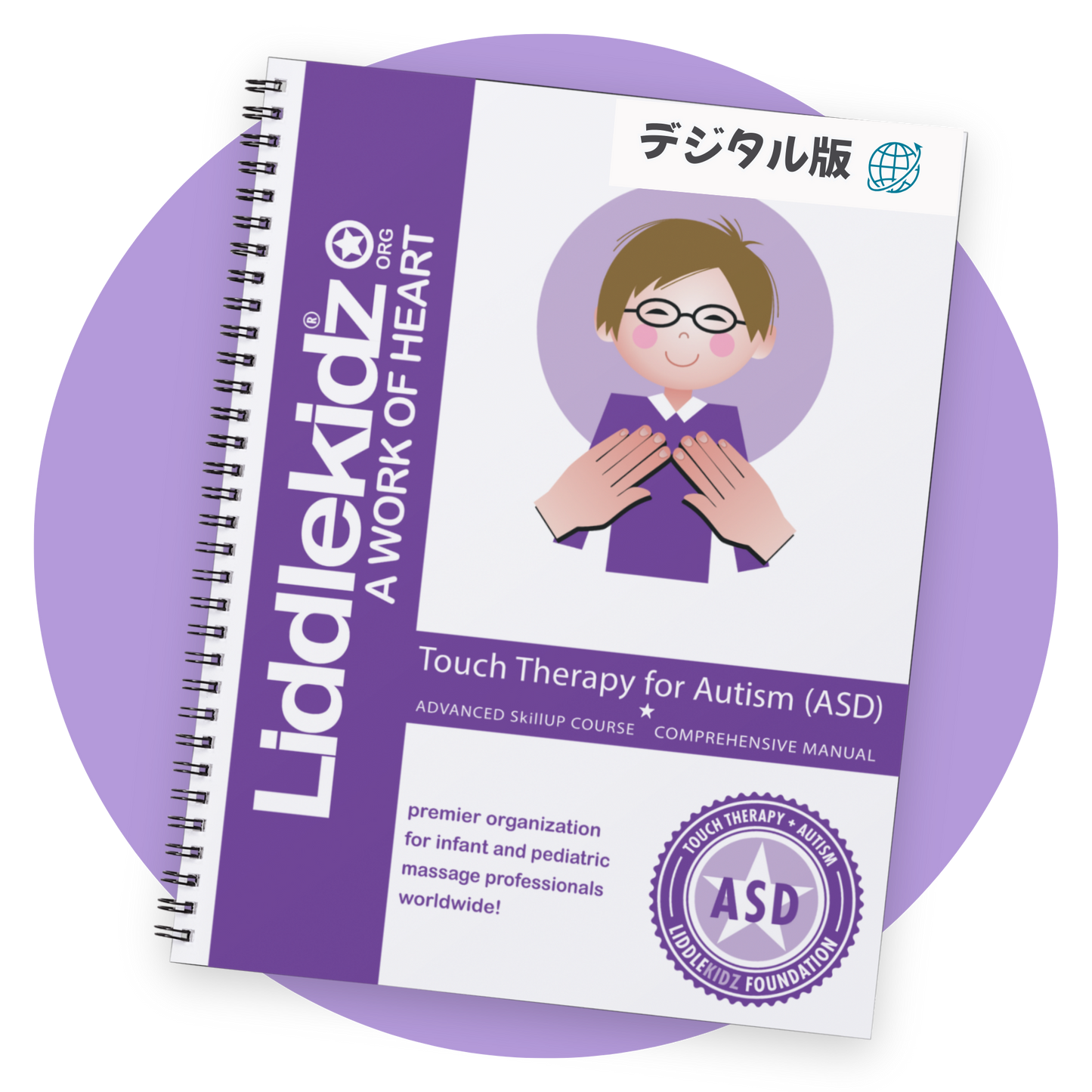 【オンライン受講】自閉症タッチセラピー指導者養成講座 Ⅰ