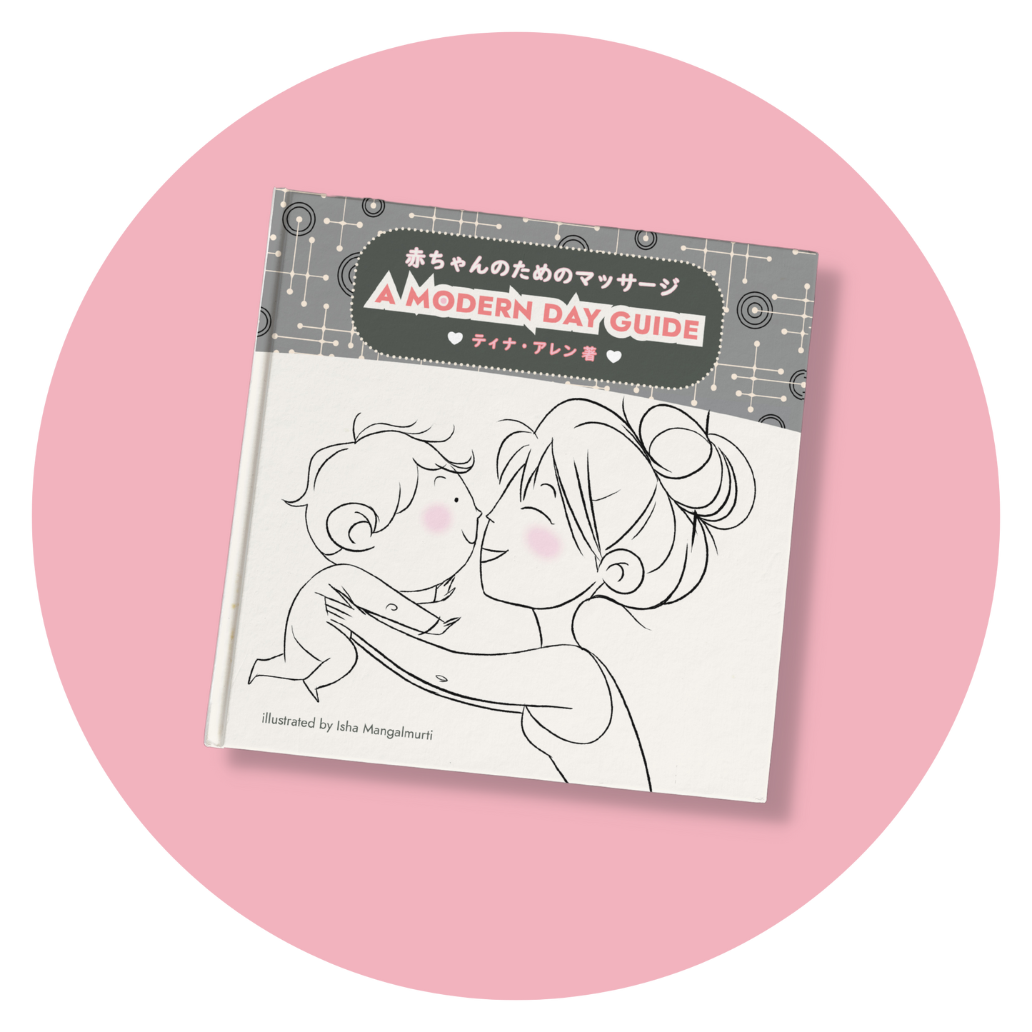 ティナ・アレン氏著｜「赤ちゃんのためのマッサージ」