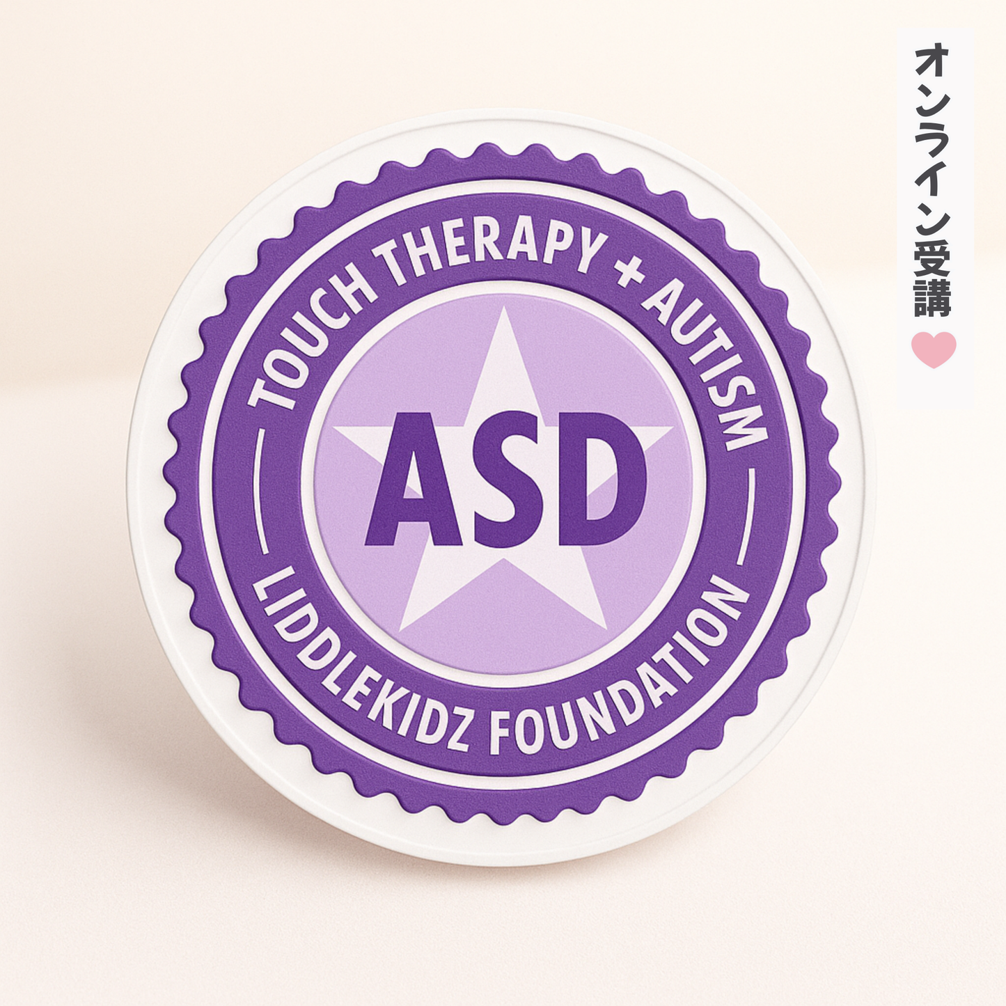 【オンライン受講】自閉症タッチセラピー指導者養成講座 Ⅰ