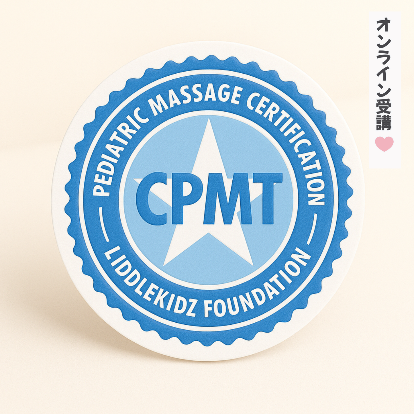 【オンライン受講】医療ケアを必要とする子どものための小児タッチセラピー指導者養成講座 Ⅰ