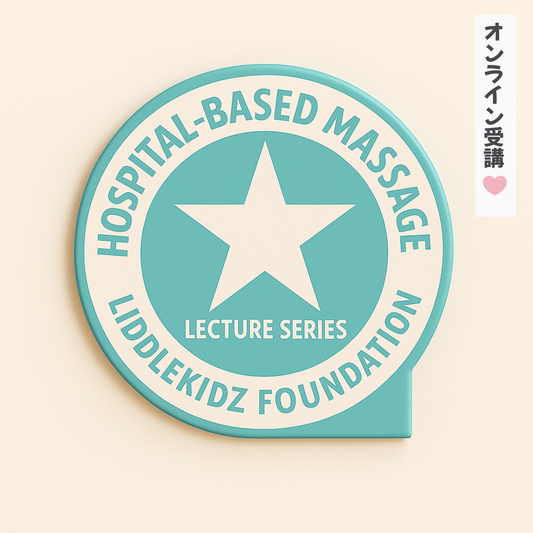 【オンライン講座入門編③】医療現場でのタッチセラピー～動画全6回シリーズ