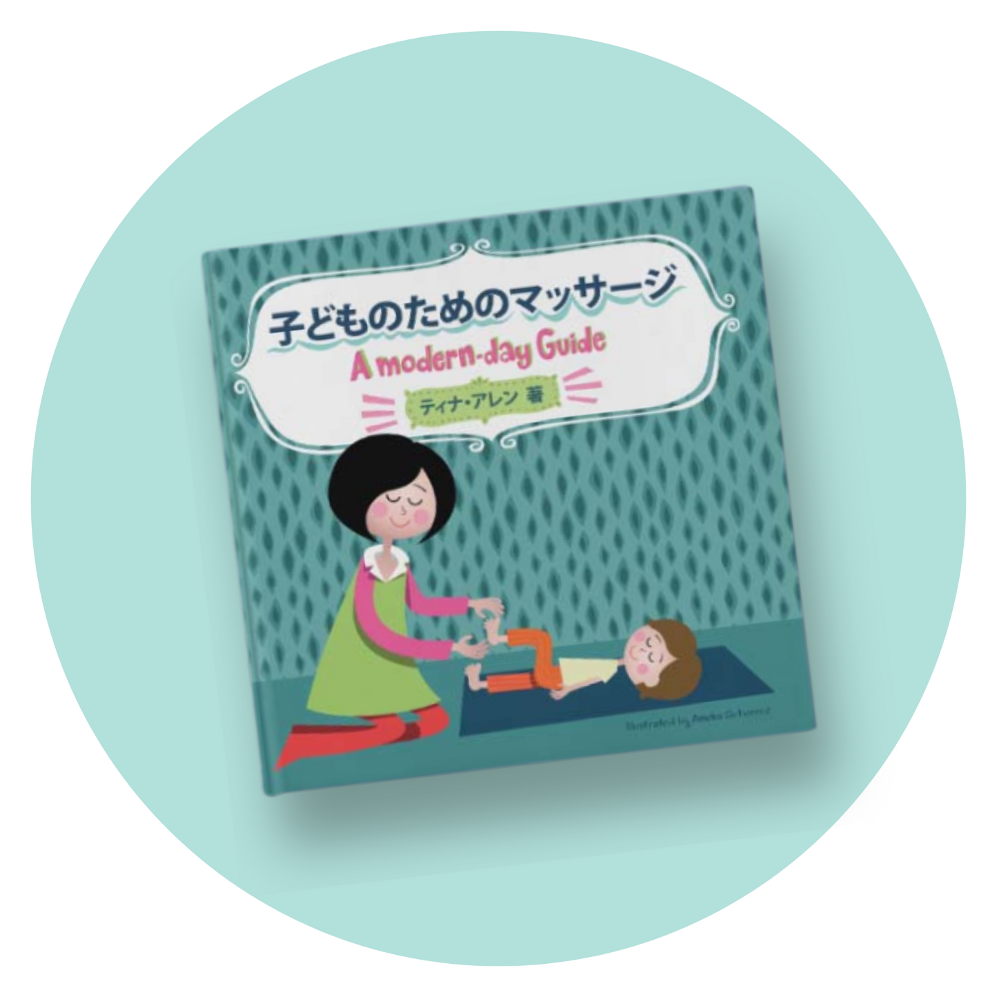 ティナ・アレン氏著｜「子どものためのマッサージ」