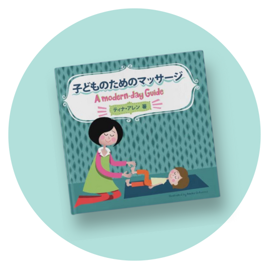 ティナ・アレン氏著｜「子どものためのマッサージ」